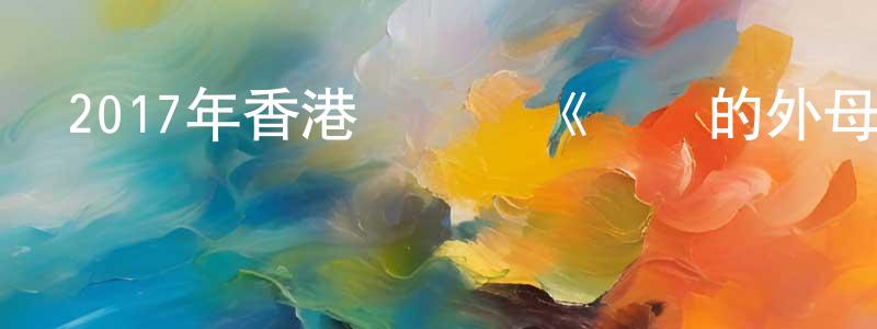 貝樂的個人影視圈,2017年香港電視劇《燦爛的外母》粵20/國20集[國語字幕]迅雷下載_深夜電影